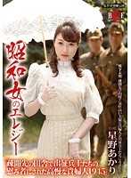 昭和女哀歌 高傲贵妇被宪兵肏翻 星野朱莉
