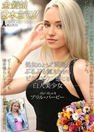 像处女一样紧张得发抖，抽搐着感受快感的白人美少女 布里尔·芭比
