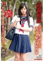 近亲相姦 继父和女儿的肉体关係 前田奈奈