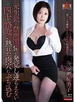 与前学生的禁断关係被发现无法违逆的四字头女性成熟肉穴被插入 三濑祐美子