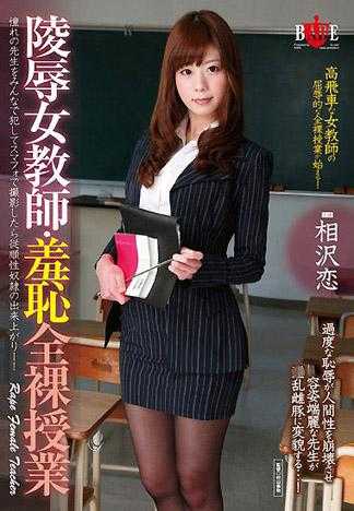 凌辱女教师・羞耻全裸授课 相泽恋