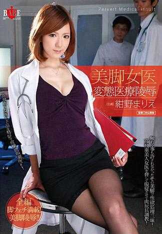 美脚女医变态医疗凌辱 绀野真理绘