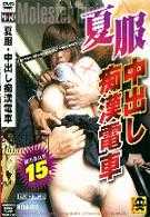 夏服・中出し痴汉电车