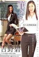 笔おろし 美人女教师36歳