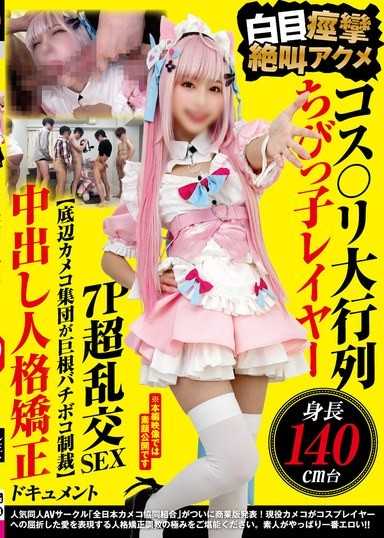 コス〇リ大行列 身長140cm台ちびっ子レイヤー 白目痙攣絶叫アクメ7P超乱交SEX 【底辺カメコ集団が巨根バチボコ制裁】中出し人格矯正ドキュメント