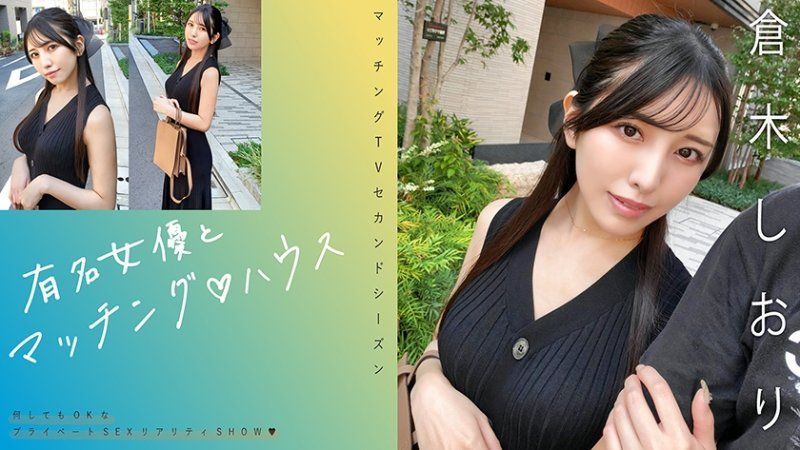 与知名女优在配对之家 仓木诗织