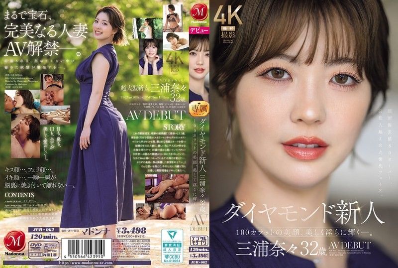 钻石新人 三浦奈奈 32岁 AV出道 100克拉的美颜，美丽淫荡地闪耀―。
