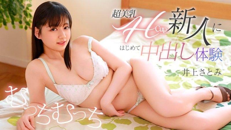 超美乳H罩杯的新人首次内射体验 井上聪美