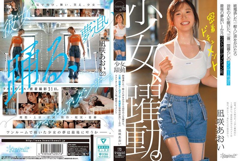 少女、跃动。 搭讪错过末班车的普通人，22年的人生赌注在一间三叠房间裡生活的舞者希望者 最后追逐梦想的1个月 最后试镜前，紧密纪录片 凪咲葵