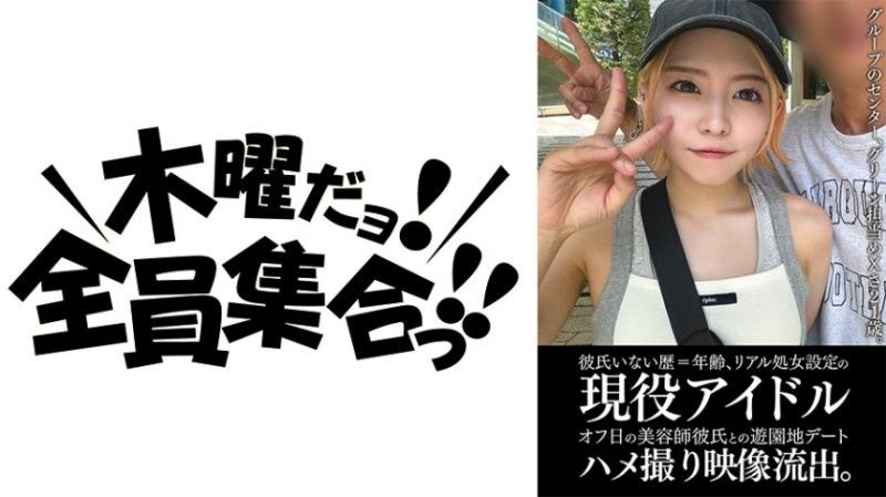 从未有过男友经验=年龄，真实处女设定的现役偶像休假日与髮型师男友的游乐园约会自拍影像流出