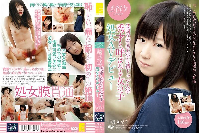 某国立知名大学成绩第一名入学 被称作秀才的女孩 处女AV出道 白井加奈子