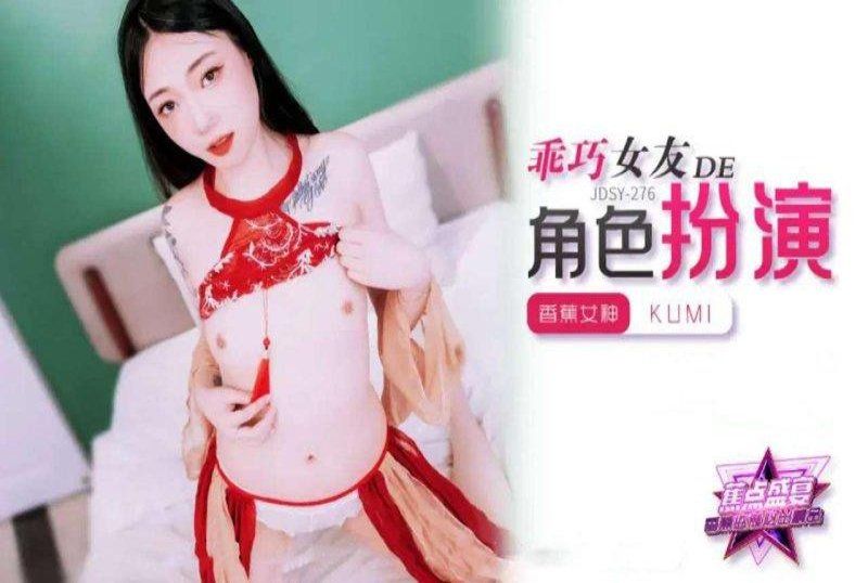 香蕉视频 乖巧女友的角色扮演-kumi
