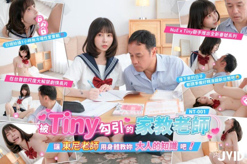 jvid nt-001 被tiny勾引的家教东尼老师-tiny