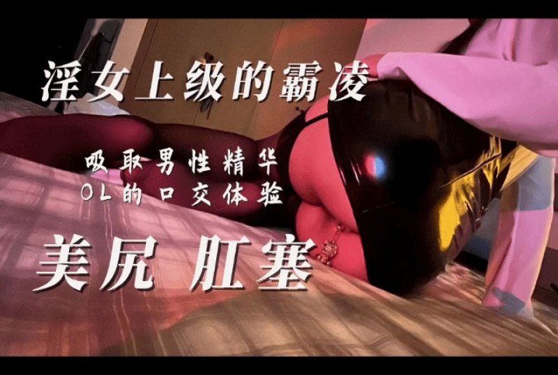 杏吧传媒 男上司性霸凌肛塞丝袜母狗主动吸舔-miss影