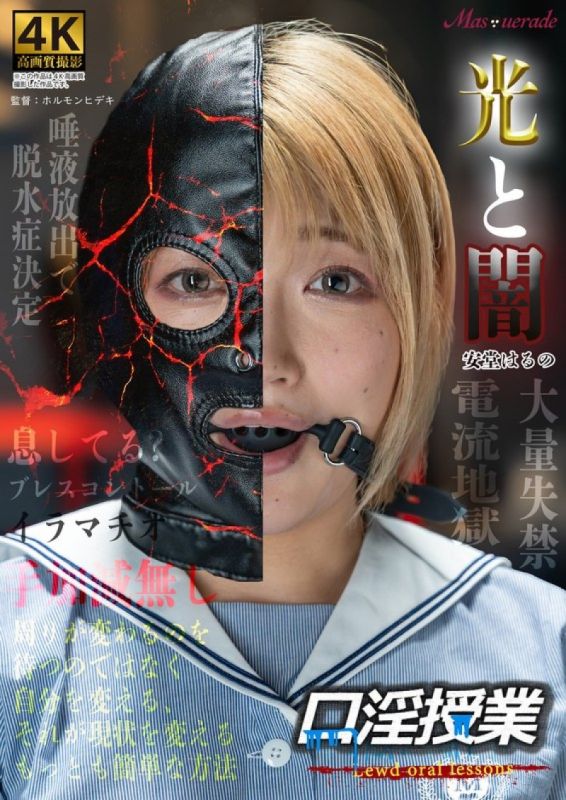 口淫授业 安堂春乃