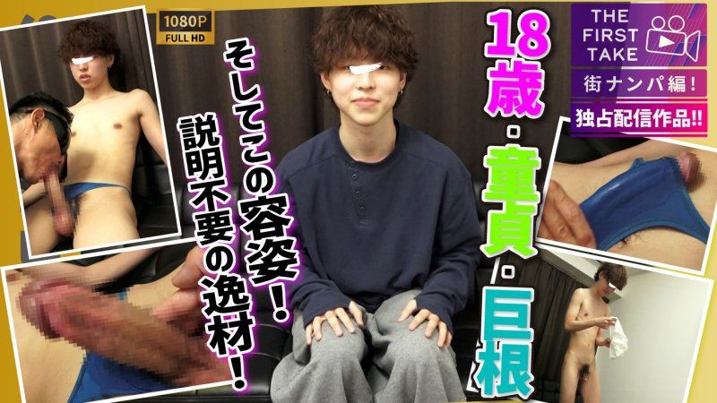 【THE FIRST TAKE-街ナンパ編-】【18歳×巨根×童貞!!】彼女持ちのカコカワピッチピチ18歳専門学生を美容院帰りに直撃ナンパ!!初フェラ手コキ筆下ろし!!