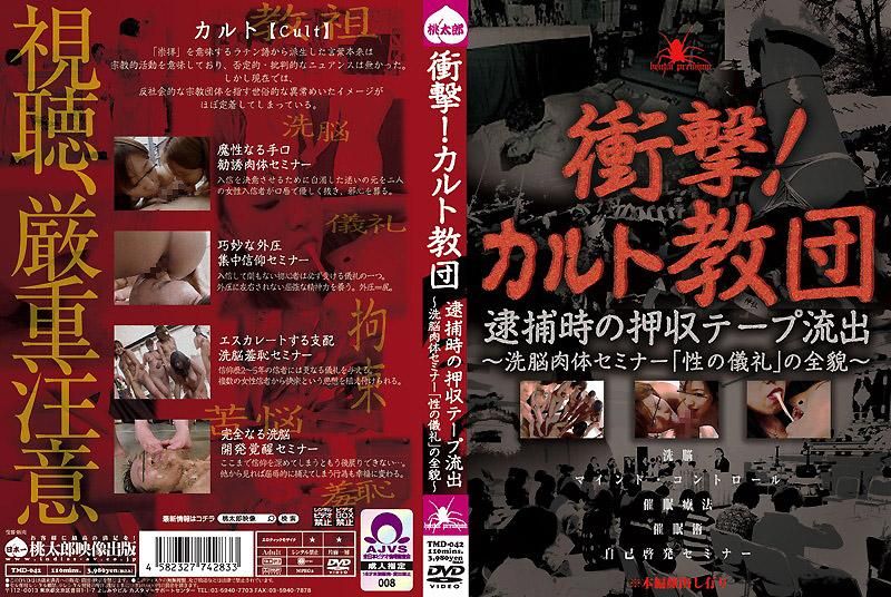 冲击！神秘教团 逮捕时收押的录影带流出～ 洗脑肉体塾「性之仪礼」的全貌～