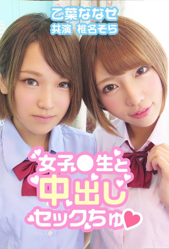 中出女校生&hearts; 乙叶七濑 椎名空
