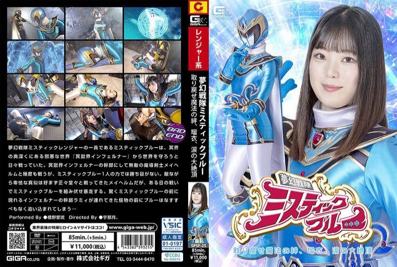 女主角陷落 梦幻战队 Mystic Blue 夺回魔法之绊，瑠衣，泪之大绝顶 桥野爱琉