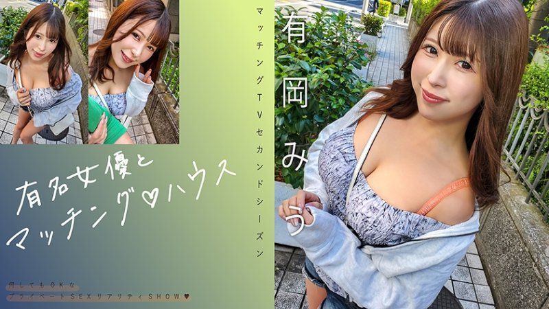 与知名女优在配对之家 有冈美羽