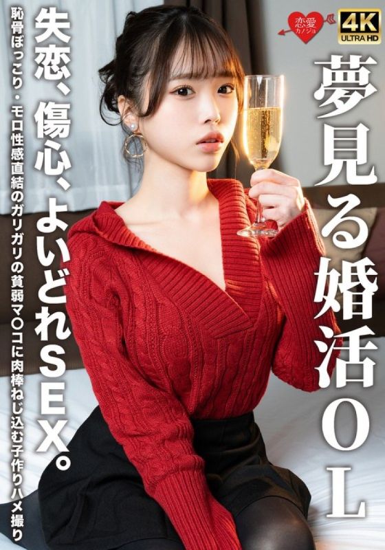 梦想结婚的OL 失恋、伤心、随便SEX。耻骨突起・直接性感连结的骨瘦如柴的贫弱淫穴裡插入肉棒的造人情色自拍