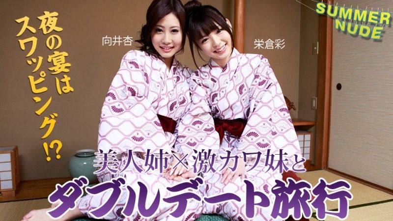 サマーヌード ~激カワ姉妹とWデート旅行 夜の宴はスワッピング！~