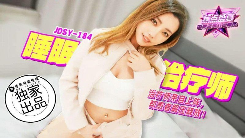 香蕉视频 睡眠治疗师亲自上阵