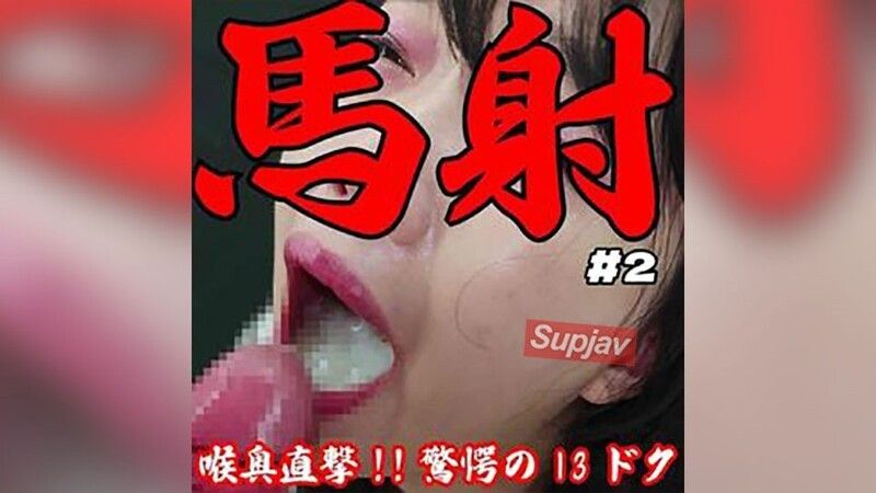 【破坏性射精/20日累积】喉咙深处直击13cc固体物发黄混浊的超大量口交吞精。完全无剪辑射精部位完全版