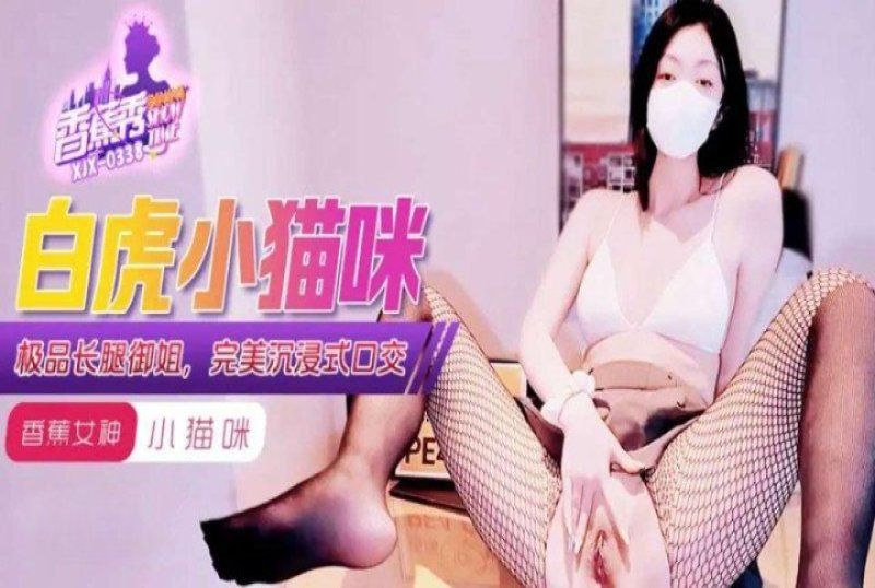 香蕉视频 白虎小喵咪极品长腿御姐-小猫咪
