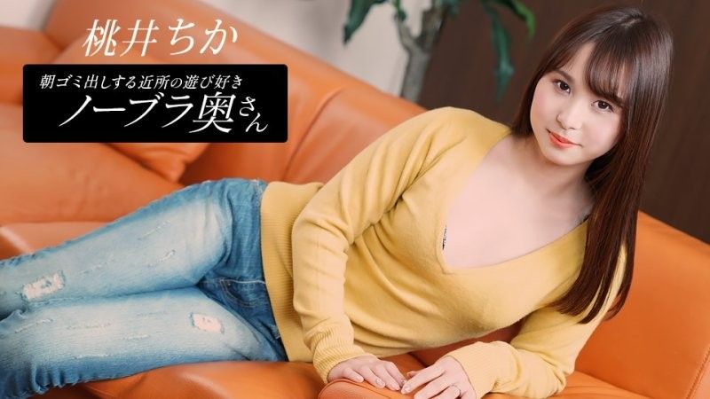 早起邻居人妻不穿奶罩倒垃圾真欠幹 桃井千佳