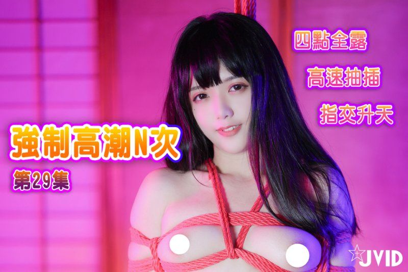【JVID】强制高潮N次-加加喵