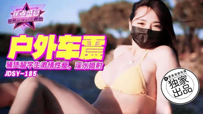 香蕉视频 骚货留学生激情车震