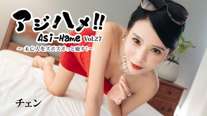 亚洲抽插！Vol.27～对未亡人抽插疗癒！～ 倩