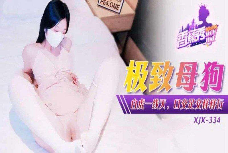 香蕉视频 极致母狗白虎一线天口交足交样样行