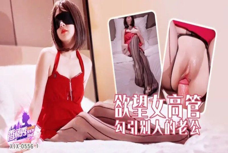 香蕉视频 欲望女高管勾引别人的老公