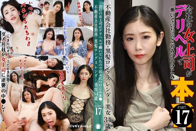 因为公司女上司在应召店工作，所以抓住弱点强迫她本番（17）～不动产公司上班・黑髮长髮纤细美女34岁