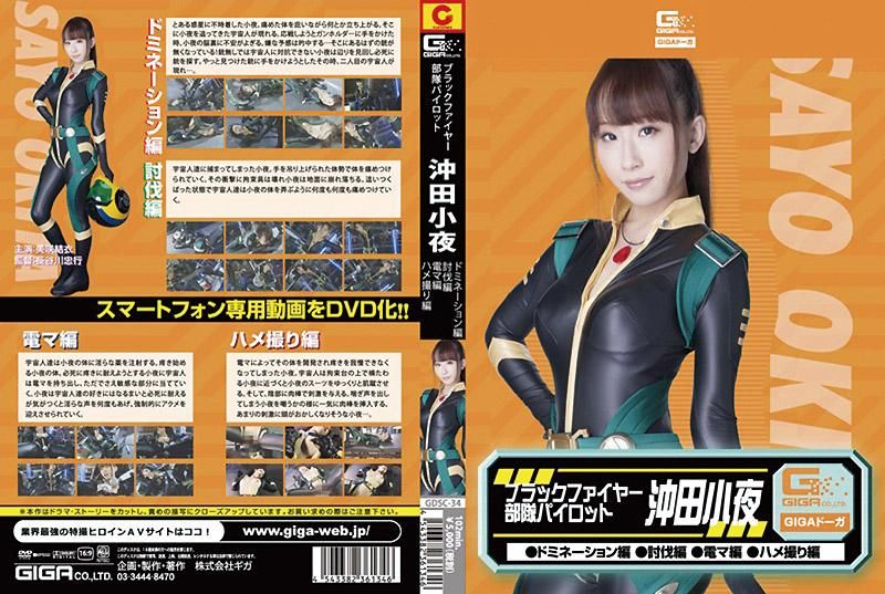 黑火部队驾驶员沖田小夜（镇压、讨伐、电动按摩棒、幹砲拍摄）