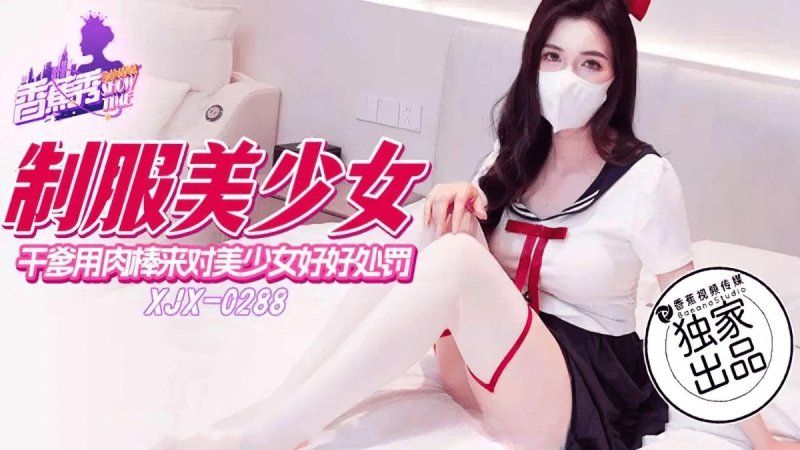 香蕉视频 干爹用肉棒来对美少女好好处罚-狐不妖