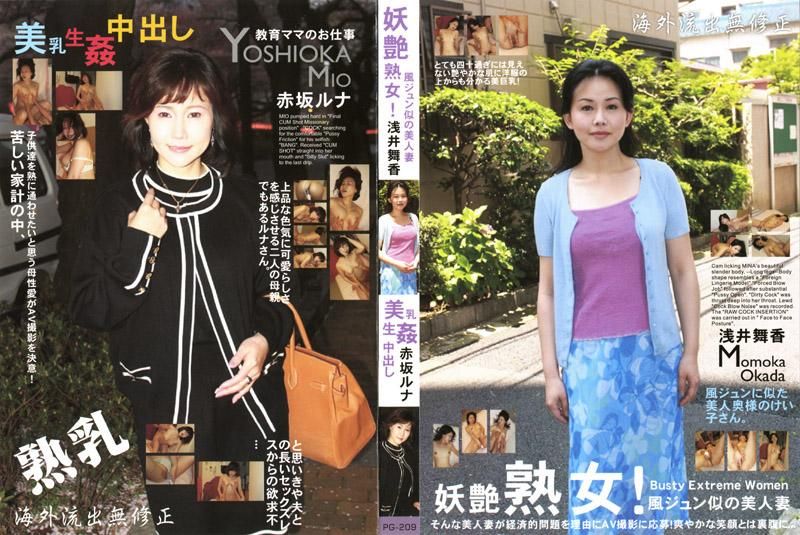 妖艷熟女！美乳生姦体内射精 浅井舞香、赤坂瑠奈
