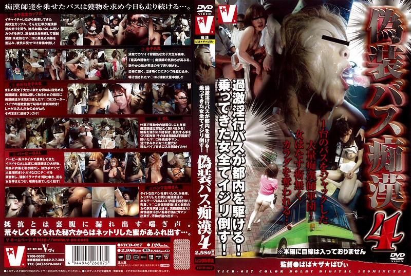 伪装バス痴汉 4