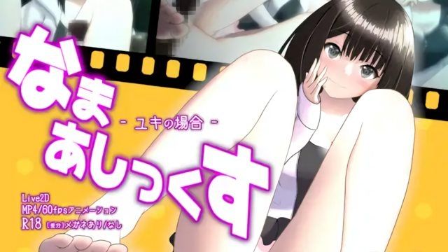 [せーえーぶたい] 光脚性爱 -Yuki的场合-