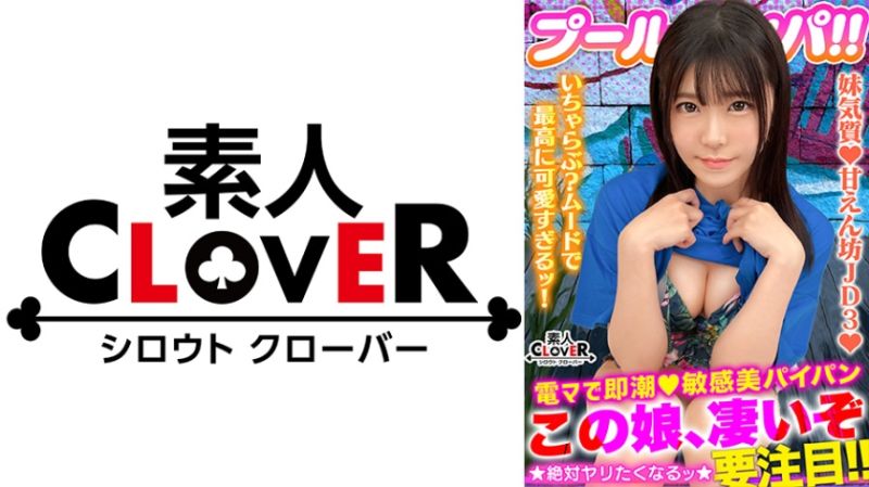 CLOVER&times;泳池&times;搭讪 朱莉