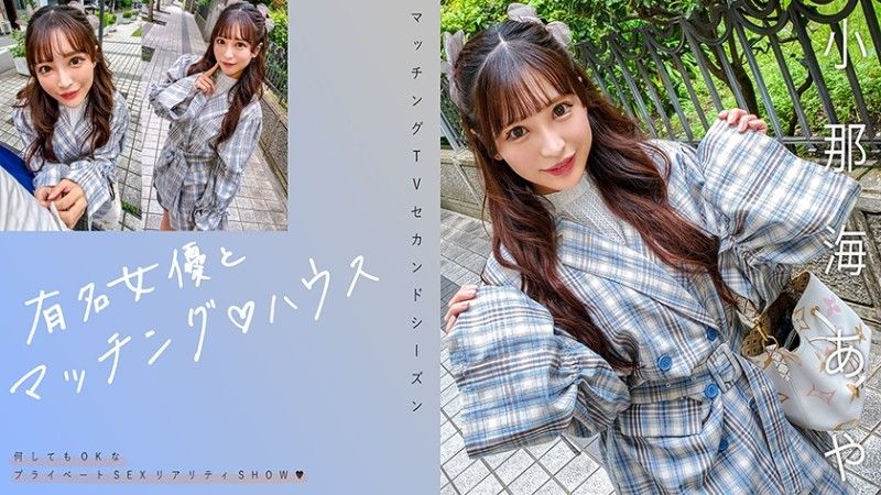 与知名女优在配对之家 小那海绫