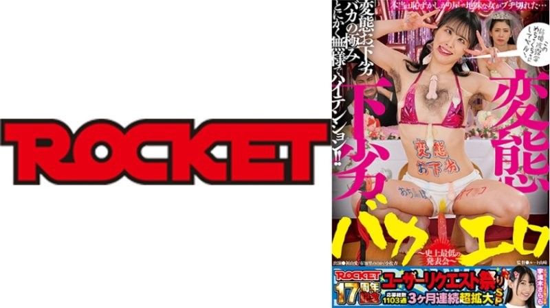 ROCKET17周年纪念用户要求祭典 变态下流白痴情色 ～史上最差的发表会～
