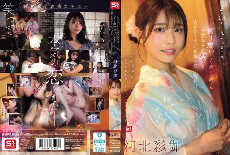 8月26日 花火大会的夜晚，单恋多年的我们终于团聚 互相吞噬着对方的身体仿佛倾泻着十多年的爱意 河北彩伽