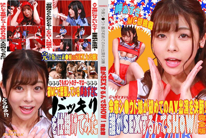 今夜素人妹子决定初次AV出演！谁要来与她搞性爱秀！完全版 岬梓