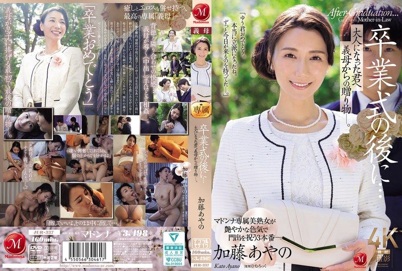 卒业式后…送给成熟的你，义母的礼物。 加藤绫野