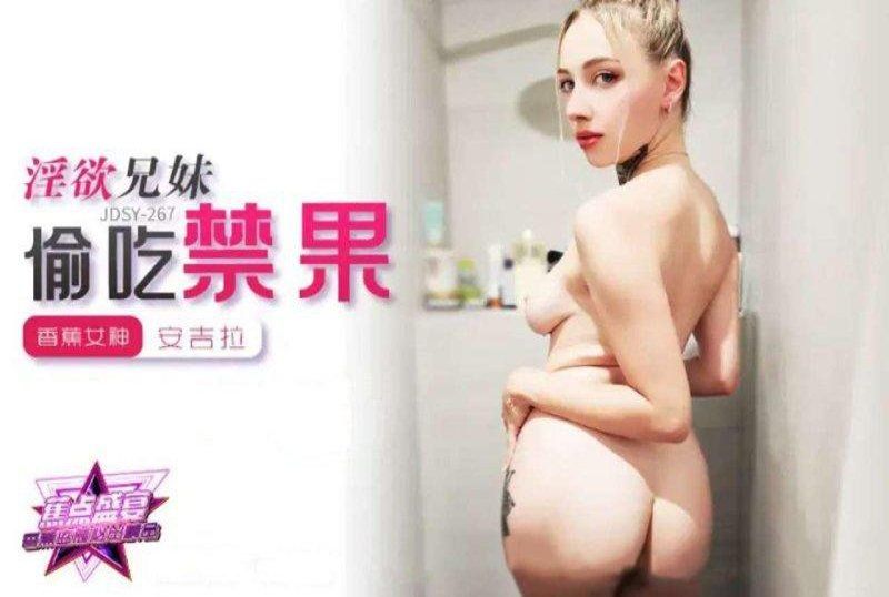 香蕉视频 淫慾兄妹偷吃禁果-安吉拉