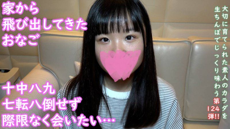 ★特典无修正 ♀124 在路边站着的雏鸟，保护带回爱情宾馆时的私密中出幹砲