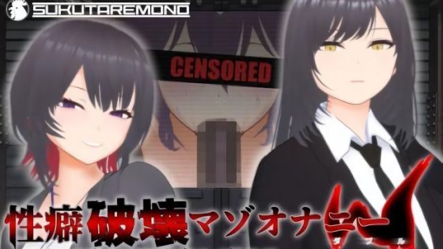 [すくたれもの] 性癖破坏被虐自慰W 〜爱妻的NTR乱交哈密拍摄地狱的忍耐射精自慰支援〜